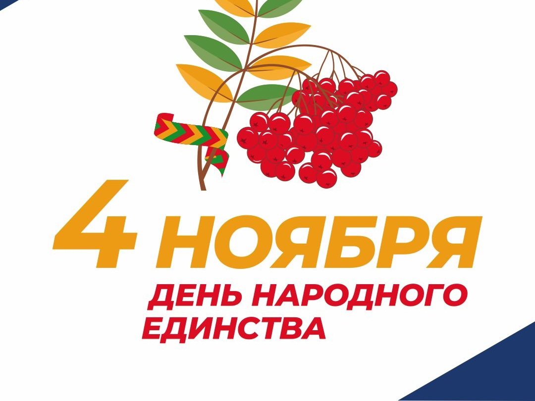 День народного единства. Афиша мероприятий.