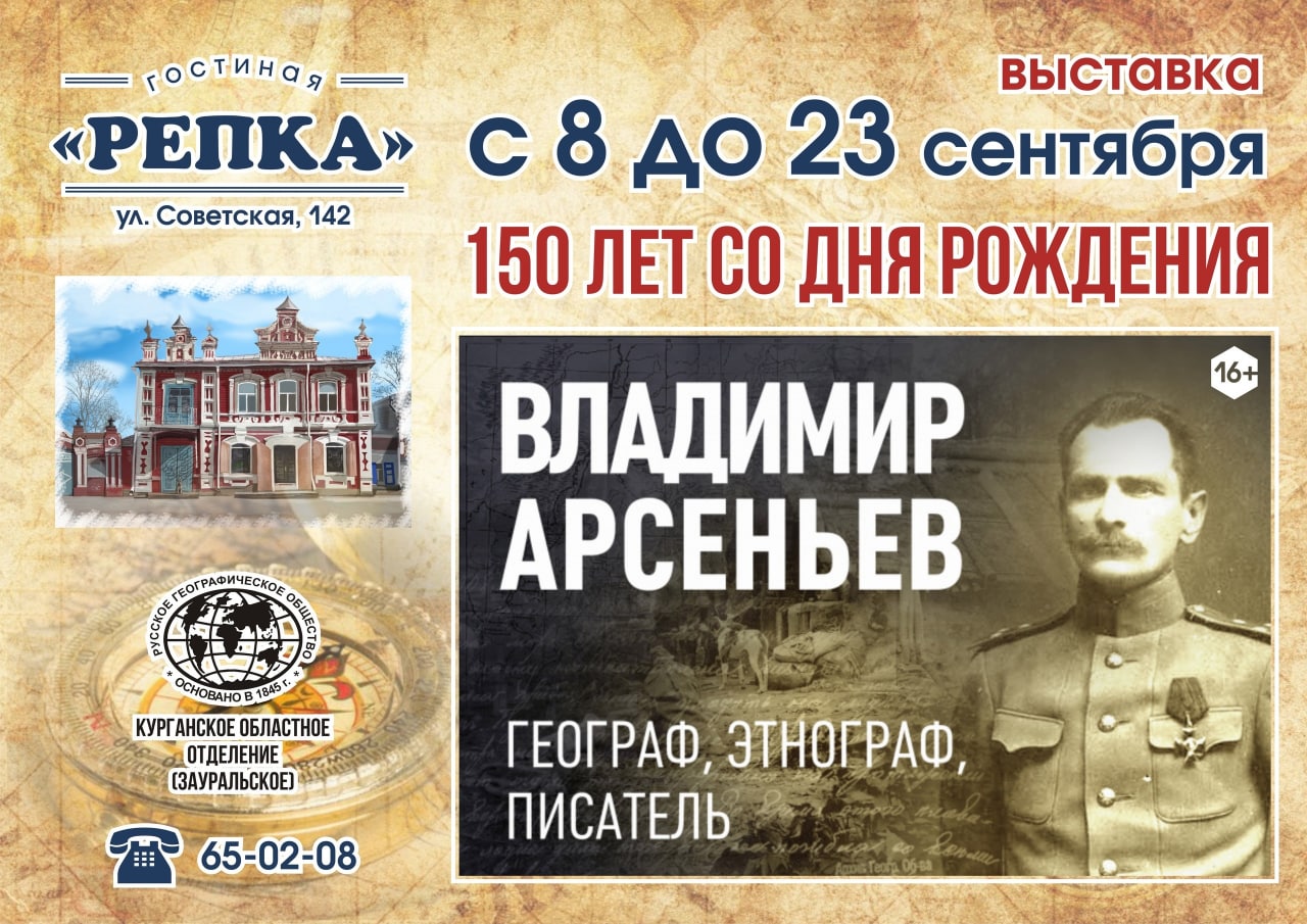 Гостиная «Репка» приглашает курганцев на выставку «150 лет со дня рождения Владимира Арсеньева»