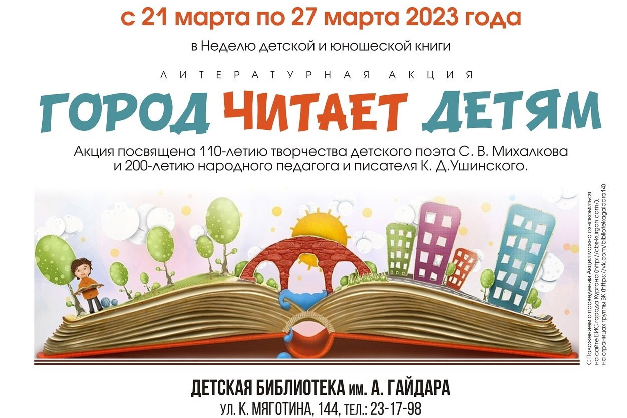 В неделю детской и юношеской книги пройдет акция «Город читает детям»